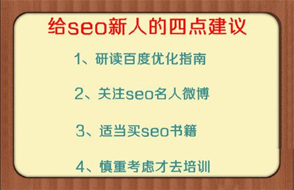 新手若这样学SEO 一百小时轻松脱胎换骨(图4) 新手若这样学SEO 一百小时轻松脱胎换骨(图4)